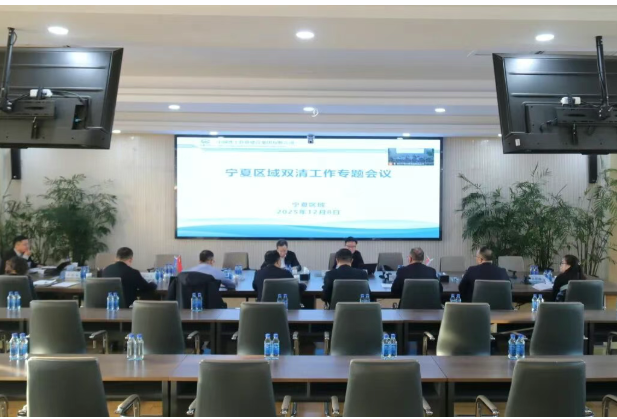 集團(tuán)公司副總經(jīng)理王文剛在銀召開寧夏區(qū)域2025年“雙清”工作專題會(huì)